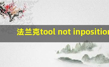 法兰克tool not inposition